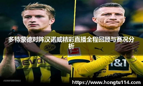 多特蒙德对阵汉诺威精彩直播全程回顾与赛况分析