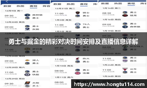 勇士与掘金的精彩对决时间安排及直播信息详解
