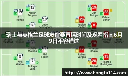 瑞士与英格兰足球友谊赛直播时间及观看指南6月9日不容错过